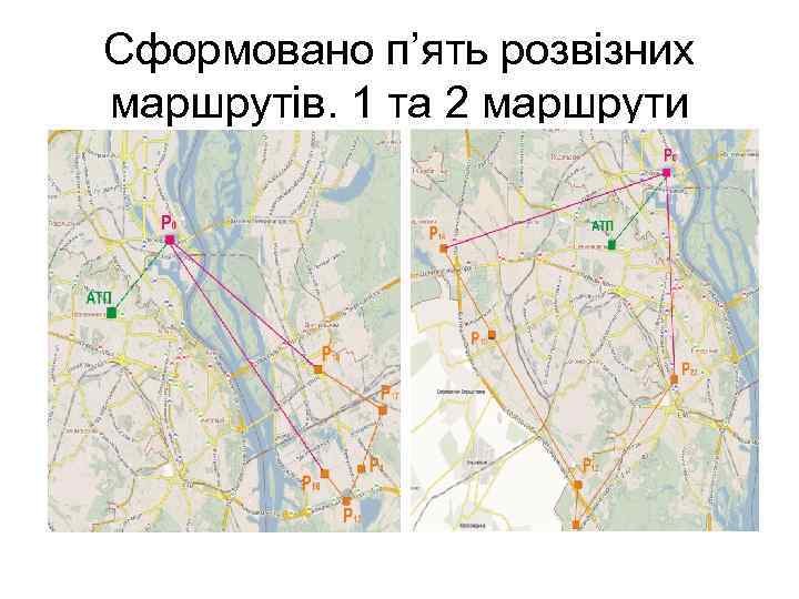 Cформовано п’ять розвізних маршрутів. 1 та 2 маршрути 