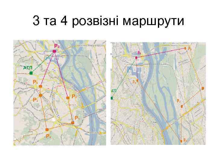 3 та 4 розвізні маршрути 