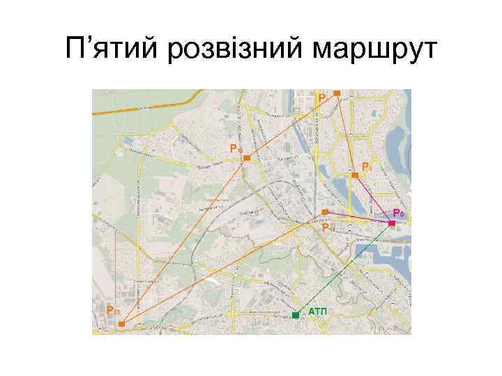 П’ятий розвізний маршрут 