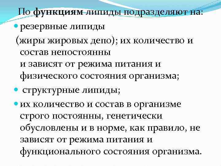  По функциям липиды подразделяют на:  резервные липиды (жиры жировых депо); их количество