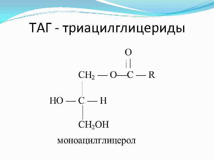 ТАГ - триацилглицериды 