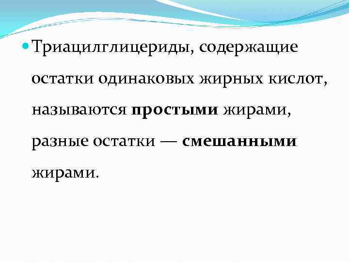  Триацилглицериды, содержащие  остатки одинаковых жирных кислот,  называются простыми жирами,  разные