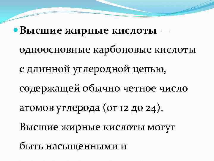  Высшие жирные кислоты —  одноосновные карбоновые кислоты  с длинной углеродной цепью,