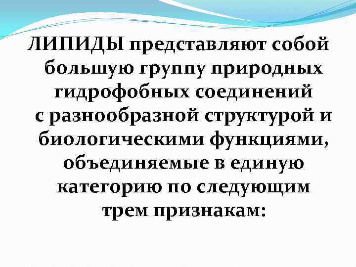 ЛИПИДЫ представляют собой  большую группу природных  гидрофобных соединений с разнообразной структурой и