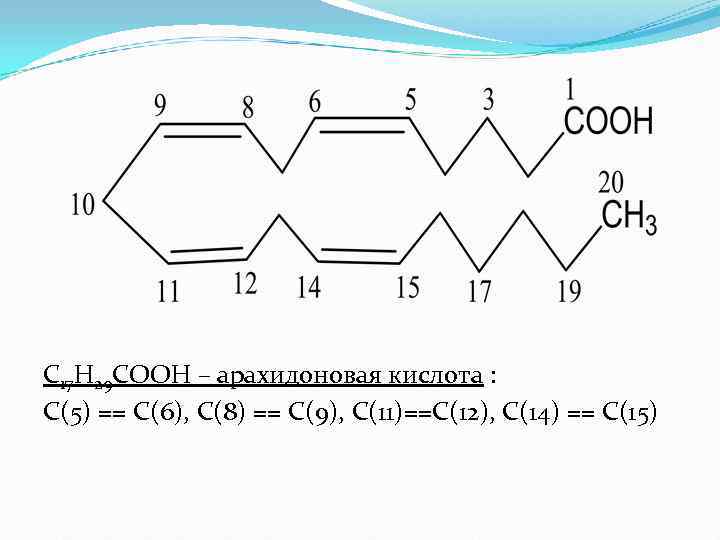 С 17 Н 29 СООН – арахидоновая кислота :  С(5) == С(6), С(8)