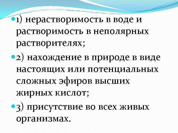  1) нерастворимость в воде и  растворимость в неполярных  растворителях;  2)