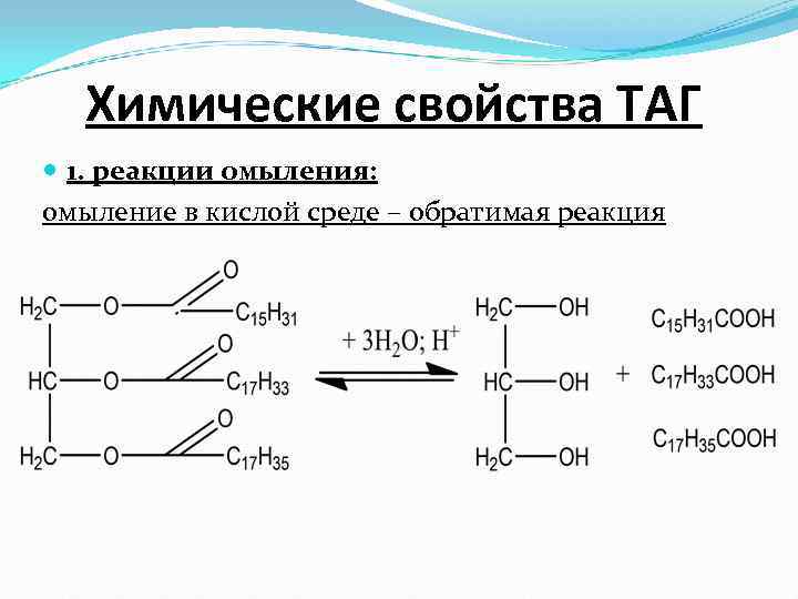  Химические свойства ТАГ  1. реакции омыления: омыление в кислой среде – обратимая
