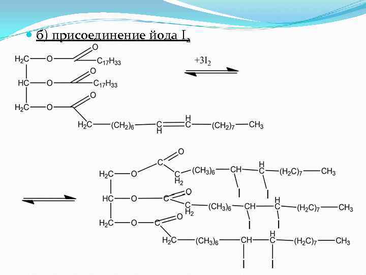  б) присоединение йода I 2 