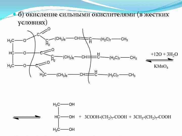  б) окисление сильными окислителями (в жестких  условиях) 