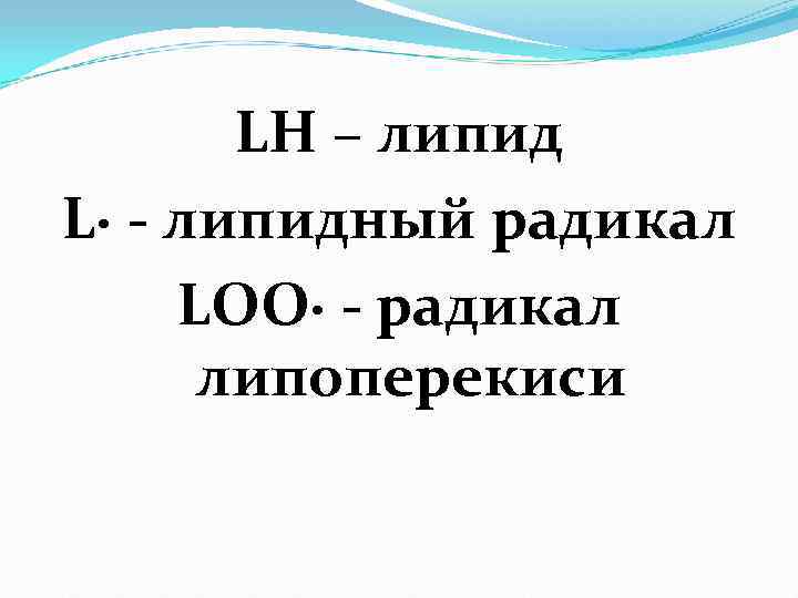   LH – липид L· - липидный радикал LOO· - радикал  липоперекиси