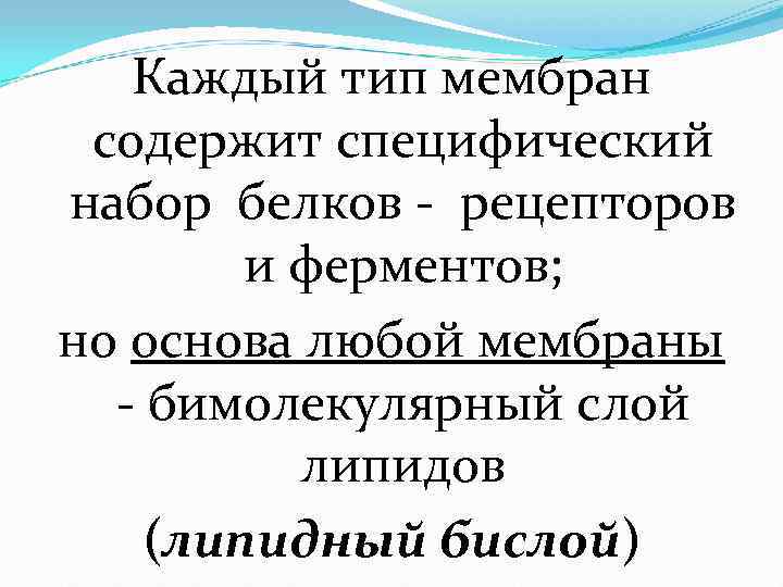   Каждый тип мембран  содержит специфический набор белков - рецепторов  