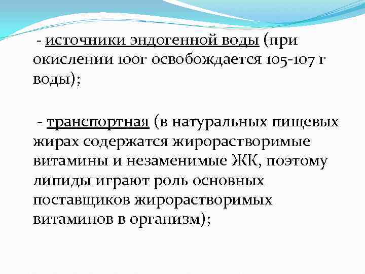  - источники эндогенной воды (при окислении 100 г освобождается 105 -107 г воды);