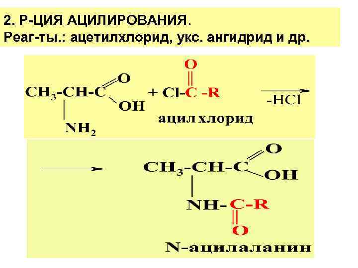 Ангидрид амин. Ацилирование аминокислот реакция. Валин ацилирование. Аминокислота с ацетилхлоридом.
