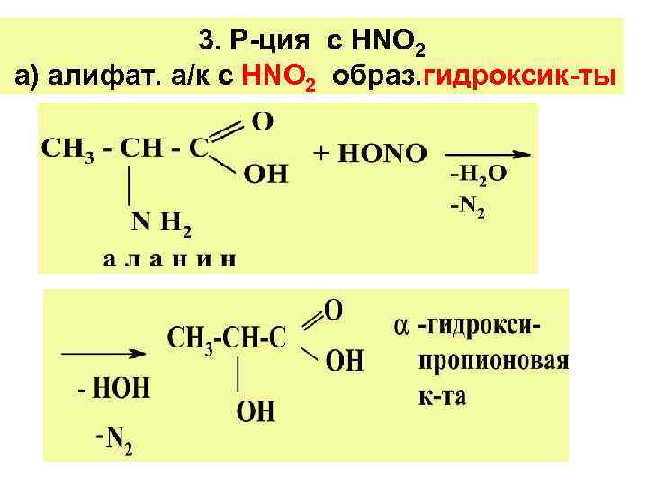 3. Р-ция с НNО 2 а) алифат. а/к с НNО 2 3. Р-ция с НNО 2 а) алифат. а/к с НNО 2