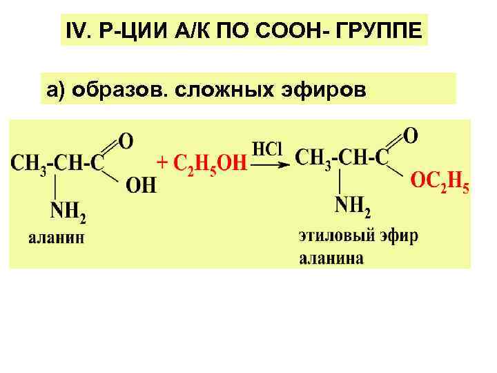 Аланин c2h5oh. Аланин c2h5oh HCL. Аланин этанол реакция.