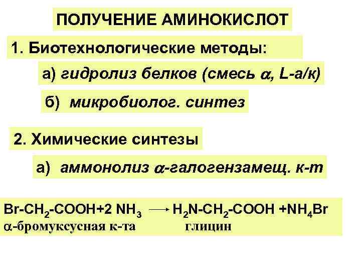 ПОЛУЧЕНИЕ АМИНОКИСЛОТ 1. Биотехнологические методы: а) гидролиз белков (смесь , L-а/к) ПОЛУЧЕНИЕ АМИНОКИСЛОТ 1. Биотехнологические методы: а) гидролиз белков (смесь , L-а/к)
