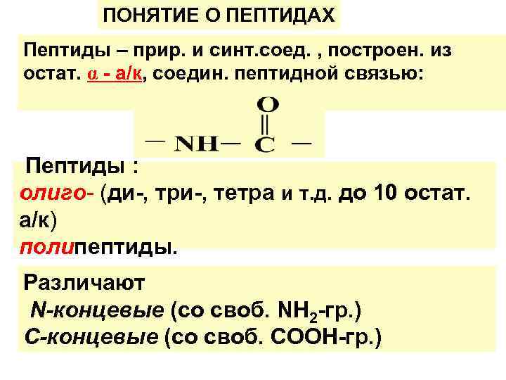 Примеры ди. Понятие о пептидах. Примеры ди три пептидов. Олиго и полипептиды. Пептиды примеры.