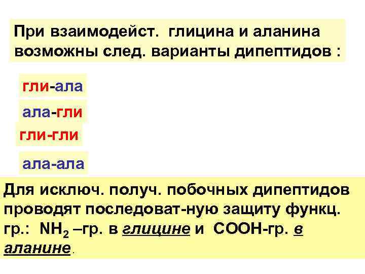 При взаимодейст. глицина и аланина возможны след. варианты дипептидов : гли-ала ала-гли гли-гли При взаимодейст. глицина и аланина возможны след. варианты дипептидов : гли-ала ала-гли гли-гли