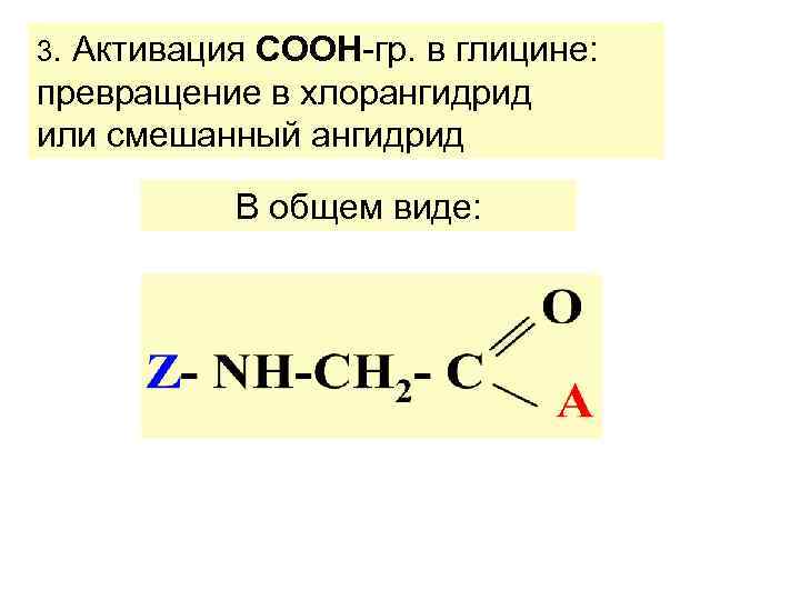3. Активация СООН-гр. в глицине: превращение в хлорангидрид или смешанный ангидрид В 3. Активация СООН-гр. в глицине: превращение в хлорангидрид или смешанный ангидрид В