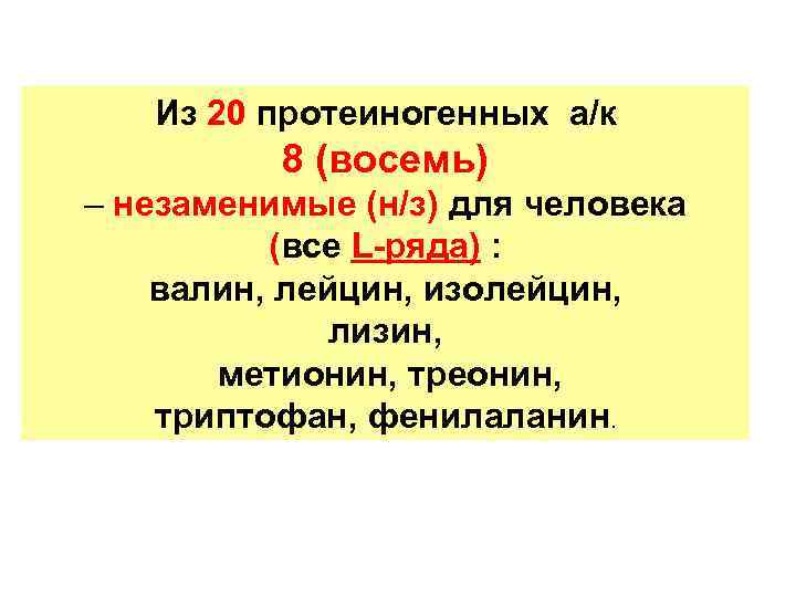 Из 20 протеиногенных а/к 8 (восемь) – незаменимые (н/з) для человека Из 20 протеиногенных а/к 8 (восемь) – незаменимые (н/з) для человека
