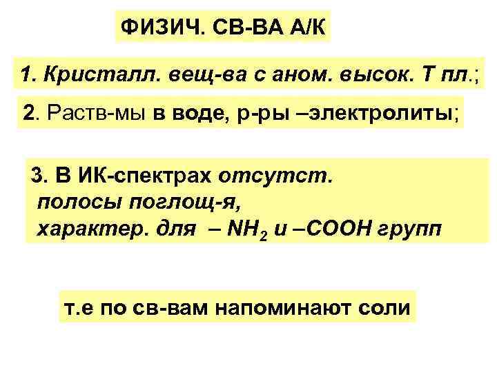 ФИЗИЧ. СВ-ВА А/К 1. Кристалл. вещ-ва с аном. высок. Т пл. ФИЗИЧ. СВ-ВА А/К 1. Кристалл. вещ-ва с аном. высок. Т пл.