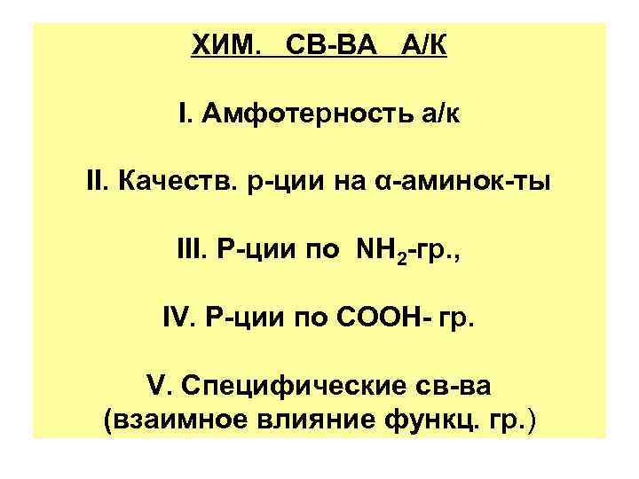 ХИМ. СВ-ВА А/К I. Амфотерность а/к II. Качеств. р-ции на α-аминок-ты ХИМ. СВ-ВА А/К I. Амфотерность а/к II. Качеств. р-ции на α-аминок-ты