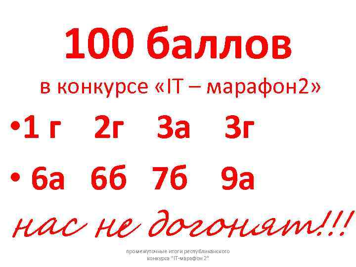   100 баллов в конкурсе «IT – марафон 2»  • 1 г