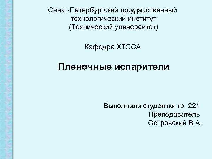 Санкт-Петербургский государственный  технологический институт  (Технический университет)  Кафедра ХТОСА  Пленочные испарители