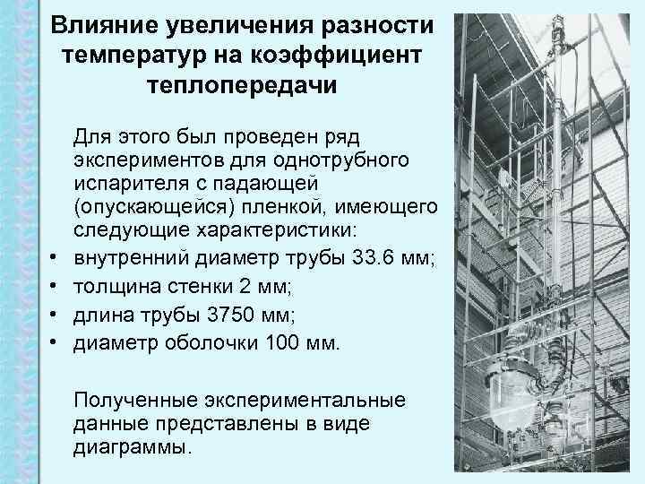 Влияние увеличения разности температур на коэффициент  теплопередачи Для этого был проведен ряд экспериментов