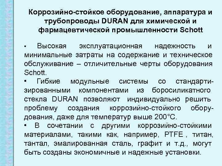   Коррозийно-стойкое оборудование, аппаратура и   трубопроводы DURAN для химической и 