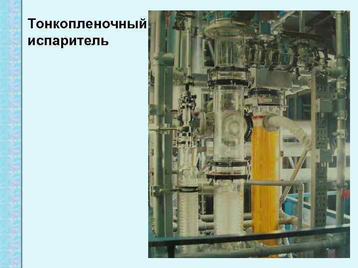 Тонкопленочный испаритель 