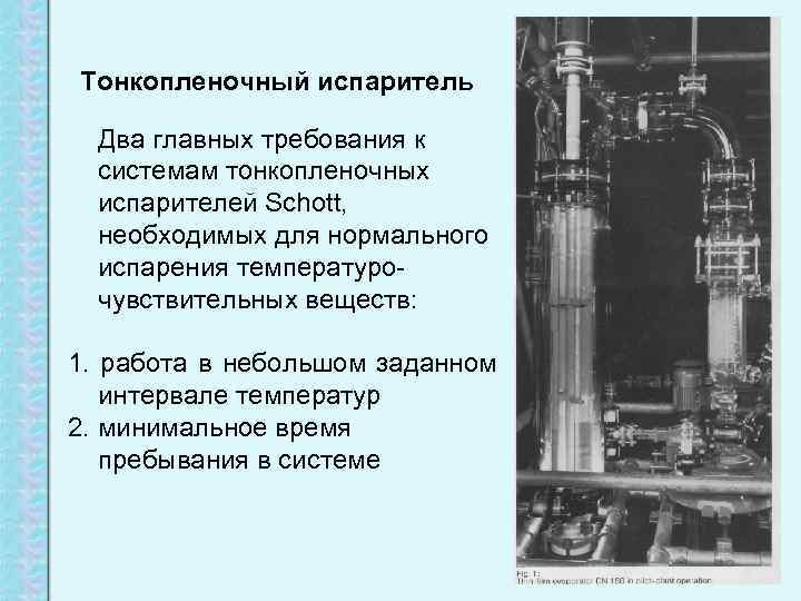 Тонкопленочный испаритель  Два главных требования к  системам тонкопленочных  испарителей Schott, 