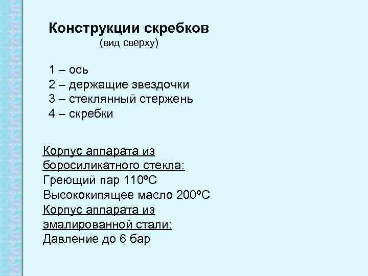 Конструкции скребков   (вид сверху) 1 – ось 2 – держащие звездочки 3