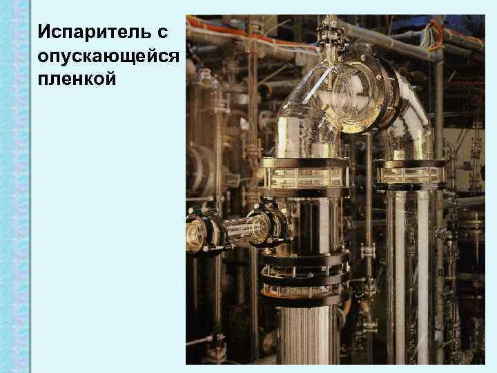 Испаритель с опускающейся пленкой 