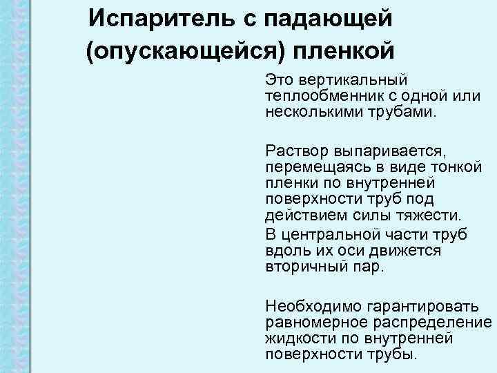 Испаритель с падающей (опускающейся) пленкой   Это вертикальный   теплообменник с одной