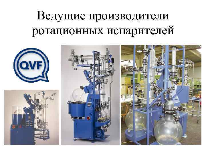  Ведущие производители ротационных испарителей 