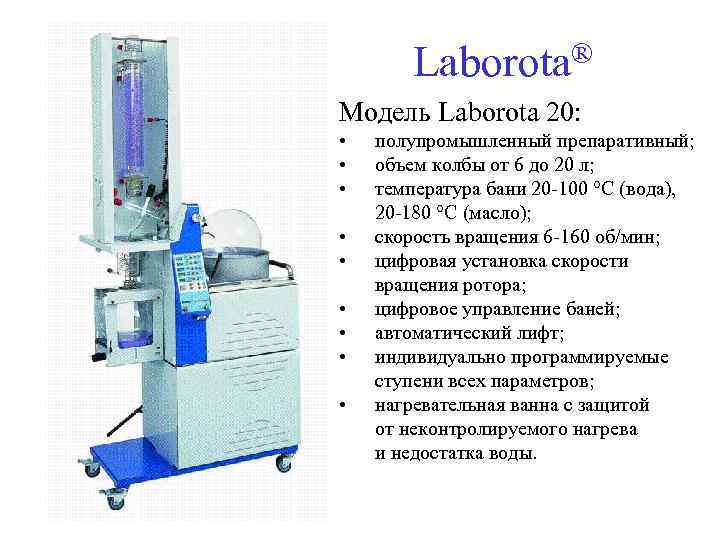   Laborota® Модель Laborota 20:  •  полупромышленный препаративный;  • 