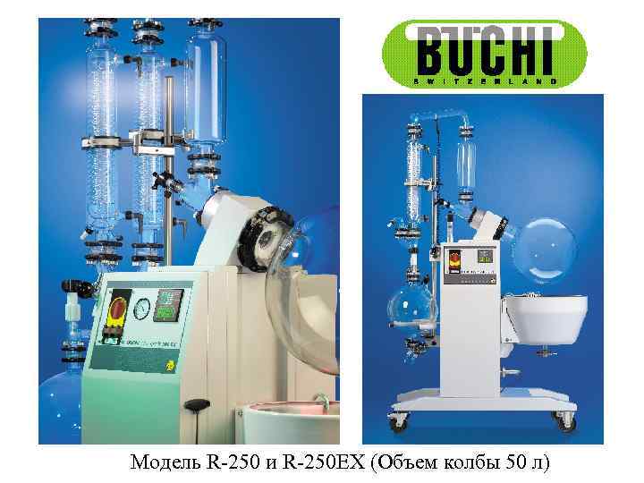 Модель R-250 и R-250 EX (Объем колбы 50 л) 