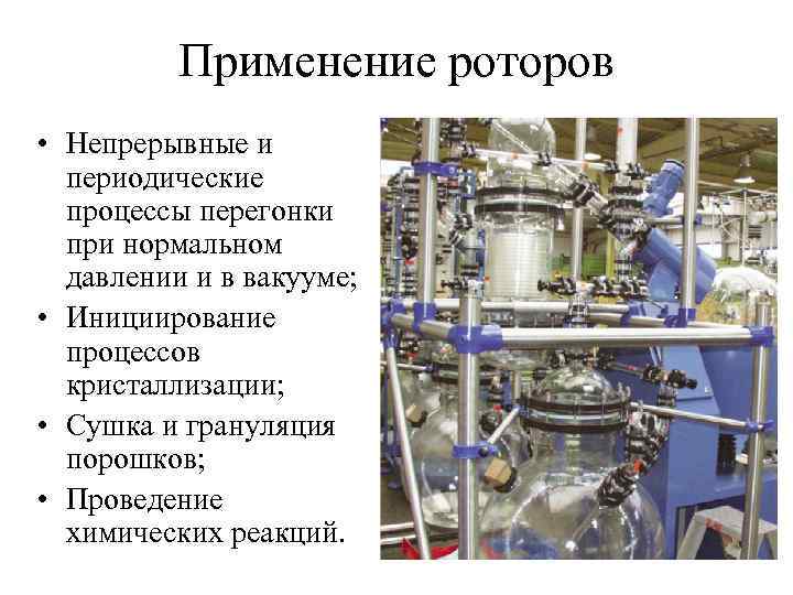    Применение роторов • Непрерывные и  периодические  процессы перегонки 