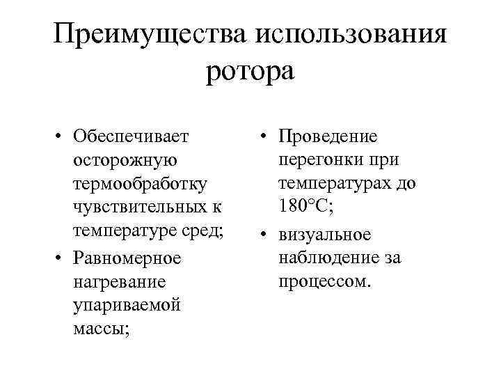 Преимущества использования   ротора  • Обеспечивает   • Проведение  осторожную