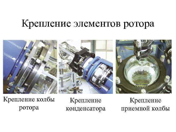  Крепление элементов ротора Крепление колбы  Крепление ротора  конденсатора  приемной колбы