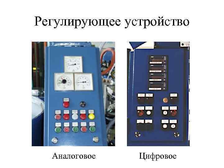 Регулирующее устройство  Аналоговое  Цифровое 