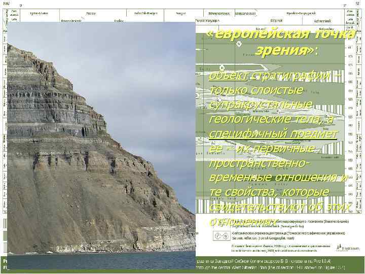  «европейская точка  зрения» : объект стратиграфии – только слоистые супракрустальные геологические тела,