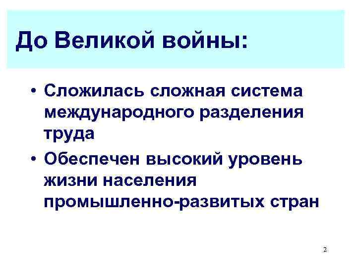 До Великой войны: • Сложилась сложная система  международного разделения  труда  •