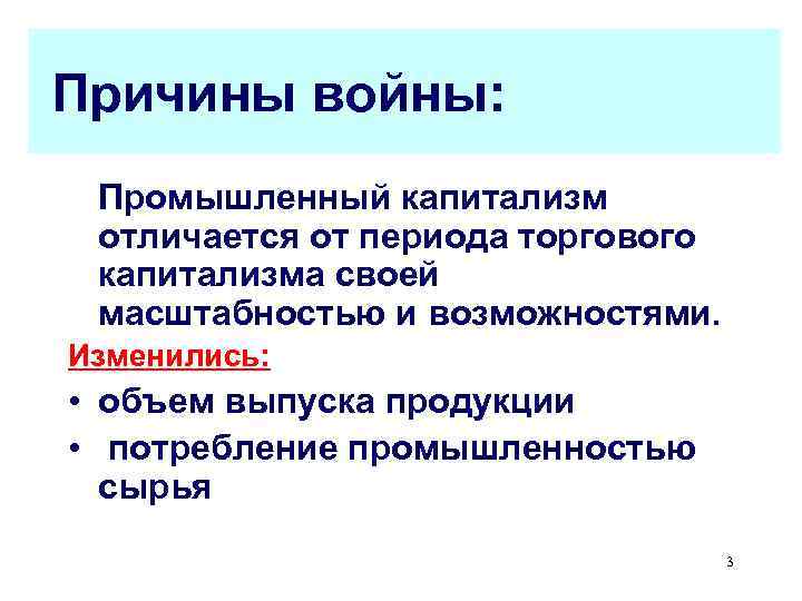 Причины войны:  Промышленный капитализм отличается от периода торгового капитализма своей масштабностью и возможностями.
