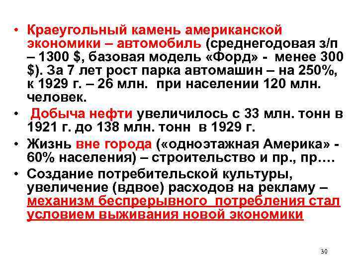  • Краеугольный камень американской  экономики – автомобиль (среднегодовая з/п  – 1300