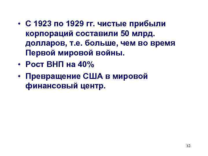  • С 1923 по 1929 гг. чистые прибыли  корпораций составили 50 млрд.