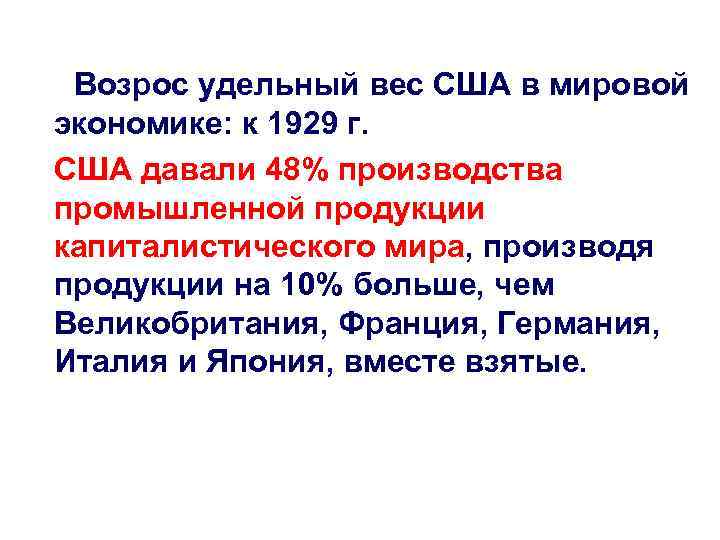  Возрос удельный вес США в мировой экономике: к 1929 г. США давали 48%