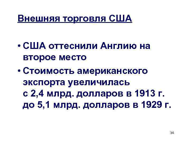 Внешняя торговля США  • США оттеснили Англию на  второе место • Стоимость