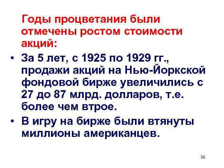  Годы процветания были  отмечены ростом стоимости  акций:  • За 5